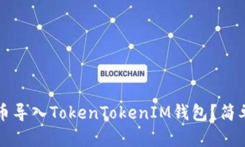 如何将代币导入TokenTokenIM钱包？简单步骤一览