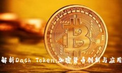 深入解析Dash Token：加密货币创新与应用前景