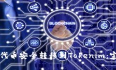 如何将代币安全转移到Tokenim：完整指南