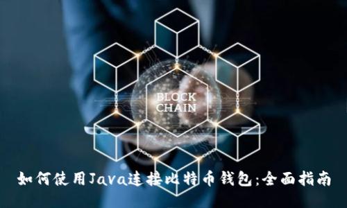 如何使用Java连接比特币钱包：全面指南