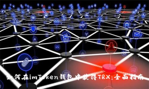 如何在imToken钱包中获得TRX：全面指南