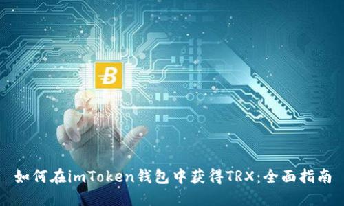 如何在imToken钱包中获得TRX：全面指南