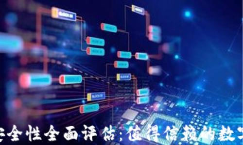 
Plus Token钱包安全性全面评估：值得信赖的数字资产管理工具吗？