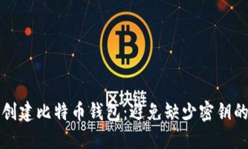 如何安全创建比特币钱包：避免缺少密钥的完整指南