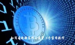 如何有效提高网站流量：8个实用技巧