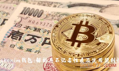 Tokenim钱包：解析其不记名性质及使用便利性