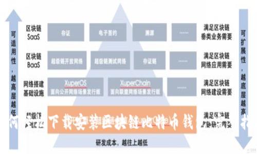 如何轻松下载安装区块链比特币钱包：完整指南