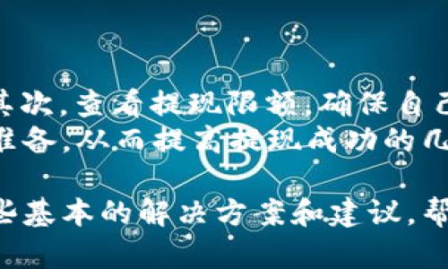   如何简单快速地提现Tokenim资产？ / 
 guanjianci Tokenim, 提现, 资产管理, 数字货币 /guanjianci 

### 内容主体大纲
1. Tokenim平台简介
   - Tokenim是什么？
   - Tokenim的特点和优势
   - Tokenim的用户群体

2. 为什么选择Tokenim进行资产管理？
   - 便捷的操作界面
   - 多种资产支持
   - 安全性分析

3. Tokenim提现步骤详解
   - 选择提现方式
   - 提现申请流程
   - 注意事项与常见问题

4. 提现后资金到账时间
   - 不同提现方式的到账时间
   - 提现审核流程的影响
   - 可能的延迟原因

5. Tokenim提现的手续费和限制
   - 提现手续费结构
   - 提现额度限制
   - 不同国家的政策影响

6. 遇到提现问题时的解决方案
   - 常见提现问题及解决方案
   - 客服支持渠道
   - 其他用户经验分享

7. Tokenim的未来展望
   - 数字资产市场的发展
   - Tokenim的创新与升级
   - 用户反馈与改进方向

---

### Tokenim平台简介

#### Tokenim是什么？
Tokenim是一家专注于数字资产管理的平台，致力于提供便捷、安全的数字货币交易和管理服务。作为一款新兴的数字资产平台，Tokenim结合了区块链技术和现代金融理念，吸引了大量数字货币投资者的关注。

#### Tokenim的特点和优势
Tokenim以用户体验为核心，提供简洁易懂的操作界面，方便用户进行资产管理。此外，Tokenim还支持多种数字资产，包括主流的比特币、以太坊等，满足了不同用户的需求。同时，该平台采用了高标准的安全措施，确保用户资金安全。

#### Tokenim的用户群体
Tokenim主要面向数字货币投资者、交易者以及希望通过资产管理实现财富增值的普通用户。无论是新手还是经验丰富的投资者，Tokenim都可以提供合适的服务和工具。

### 为什么选择Tokenim进行资产管理？

#### 便捷的操作界面
Tokenim的用户界面设计直观，易于上手。即使是没有专业知识的用户，也能快速掌握基本操作。这种友好的界面设计极大地方便了用户进行交易和资产管理。

#### 多种资产支持
Tokenim平台支持多种数字资产，让用户可以在同一平台上完成多项交易。用户可以选择不同的资产组合，以实现最佳的投资收益。

#### 安全性分析
安全性是数字资产交易平台的重要考量。Tokenim采用先进的安全技术，包括多重身份验证、冷钱包存储等，最大程度保护用户的资产安全。

### Tokenim提现步骤详解

#### 选择提现方式
在Tokenim平台上，用户可以选择多种提现方式，包括银行转账、数字钱包提取等。根据自己的需求，用户可以自由选择合适的提现方式，以更有效地管理资金。

#### 提现申请流程
提现的申请流程非常简单。用户只需登录自己的账户，进入“提现”页面，选择所需的提现方式和金额，填写相关信息并提交申请。系统会进行审核，并在完成后将资金转出。

#### 注意事项与常见问题
在进行提现操作时，用户需要注意一些事项，例如提现额度限制、手续费等。同时，可能会遇到一些常见问题，如提现失败、资金未到账等，用户可以参考平台的帮助中心以获得更详细的信息。

### 提现后资金到账时间

#### 不同提现方式的到账时间
不同的提现方式可能会导致到账时间有所不同。通常情况下，银行转账可能需要1-3个工作日，而数字钱包的提现则相对较快，可能在几小时内到账。

#### 提现审核流程的影响
提现申请一旦提交，系统会进行审核。通常情况下，审核时间不会太长，但在高峰时期可能会有所延迟。了解提现审核的流程，可以帮助用户更好地管理预期。

#### 可能的延迟原因
到账延迟可能会受到多方面的影响，例如网络问题、银行处理时间、用户所处地区的政策法规等。用户如遇到账延迟问题，可以联系平台客服进行咨询。

### Tokenim提现的手续费和限制

#### 提现手续费结构
Tokenim平台会对提现交易收取一定的手续费。手续费的具体金额会根据提现方式和提现金额的不同而有所差异，用户在进行提现前应仔细阅读相关条款。

#### 提现额度限制
为了保障资金安全，Tokenim对每位用户的提现额度设定了一定的限制。不同用户的限额可能会有所不同，通常会受到账户验证等级及交易历史的影响。

#### 不同国家的政策影响
各国对数字货币的监管政策不同，可能会对Tokenim的提现服务产生影响。用户在进行提现时，应了解自己所在国家的相关法律法规，以避免不必要的麻烦。

### 遇到提现问题时的解决方案

#### 常见提现问题及解决方案
用户在提现过程中可能会遇到各种问题，例如提现申请未通过、资金未到账等。针对这些问题，用户可以通过平台的帮助中心找到相应的解决方案。

#### 客服支持渠道
Tokenim提供多种客服支持渠道，包括在线聊天、邮件支持和电话服务。用户可以根据自己的需求选择合适的方式联系客户支持，以获得及时的帮助。

#### 其他用户经验分享
除了官方支持外，其他用户的经验分享也是解决问题的重要来源。通过社交媒体、社区论坛等渠道，用户可以了解到其他用户在提现中的体验和教训，从而提升自己的操作成功率。

### Tokenim的未来展望

#### 数字资产市场的发展
随着区块链技术的日益成熟，数字资产市场也在不断发展。Tokenim作为行业的一员，未来有望参与到更加广泛的市场生态中，为用户提供更丰富的金融服务。

#### Tokenim的创新与升级
为了适应市场的变化，Tokenim将不断进行技术创新和平台升级。未来将推出更多新的功能和服务，以满足用户不断变化的需求。

#### 用户反馈与改进方向
用户反馈是Tokenim发展的宝贵资源。通过积极采纳用户意见和建议，Tokenim可以持续改进平台服务，提升用户体验。

---

### 相关问题及详细介绍

#### 问题1：Tokenim的用户注册流程是怎样的？
Tokenim的用户注册流程
注册Tokenim用户的流程相对简单，用户只需进入Tokenim的官网，找到注册链接，填写必要的信息，如邮箱、用户名和密码。接着，系统会向用户的邮箱发送一封验证邮件，用户点击邮件中的链接完成验证。
完成初步注册后，用户需要进行身份验证。这通常包括上传身份证明文件和进行实时照片验证。通过身份验证后，用户就可以登录账户，开始进行数字资产的管理和交易。

#### 问题2：Tokenim的安全性如何？
Tokenim的安全性分析
Tokenim非常重视用户资金的安全，平台采用了多重安全措施来防范潜在的威胁。包括使用冷钱包存储大部分资产、实现多重身份验证、加密用户数据等。平台的每日安全监测也能有效降低安全隐患。
此外，Tokenim还与多个安全机构保持合作，以持续更新安全体系，确保用户的资产在任何时候都能得到保护。

#### 问题3：如果我忘记了Tokenim账户的密码，该如何找回？
Tokenim账户密码找回流程
如果用户忘记Tokenim的账户密码，可以通过密码找回功能进行重置。用户需要在登录页面点击“忘记密码”，输入注册时的邮箱地址。系统会发送一封包含重置链接的邮件到用户的邮箱。
用户点击链接后，将进入重置密码的页面，输入新密码并确认。建议用户选择复杂度较高的密码，以增强账户安全性。

#### 问题4：Tokenim提现时遇到失败，应该怎么处理？
Tokenim提现失败的处理
如果Tokenim提现申请失败，用户应首先查看提现失败的原因，可能是由于账户余额不足、提现金额超限，或者是银行信息填写错误等。如果是系统问题，建议用户稍后再试。
此外，用户可以通过联系客服，询问具体的提现失败原因，获取相应的解决方案。保存好额度和申请记录也是很重要的。

#### 问题5：Tokenim支持哪些数字资产的提现？
Tokenim支持的数字资产
Tokenim平台支持多种主流的数字资产如比特币、以太坊、莱特币等进行提现。每种资产在提现时可能会有不同的规则和手续费用，用户在进行提现前，建议先阅读相关信息，以便合理规划。
此外，伴随市场变化，Tokenim可能会逐步增加新资产的支持，用户可以在平台上关注相关信息。了解这些资产的特点，有助于用户进行更为有效的投资决策。

#### 问题6：Tokenim的手续费有哪些？
Tokenim提现手续费
Tokenim在进行提现时会收取一定的手续费，具体收费标准会根据提现方式和资产种类而有所不同。一般情况下，数字钱包提现的手续费较低，而银行转账手续费可能会相对较高。
用户可以在平台的帮助中心找到详细的手续费记录，以便于对提现费用进行合理预算。同时，加入 Tokenim 的VIP用户，在提现手续费上也可以享受到相应的优惠。

#### 问题7：如何提高Tokenim提现的成功率？
提高Tokenim提现成功率的建议
为了提高提款申请的成功率，用户可以采取以下建议：首先，确保账户实名信息与银行信息完全一致；其次，查看提现限额，确保自己的申请在允许范围内；最后，在高峰时段避免提交大额提现申请，以降低审核不通过的概率。
用户还可以定期查看Tokenim的公告和社区信息，以获知关于提现的最新政策和用户反馈，提前做好准备，从而提高提现成功的几率。

通过以上详细介绍，可以全面了解Tokenim提现的相关内容及操作步骤，同时也为广大用户提供了一些基本的解决方案和建议，帮助他们更好地管理和提现自己的数字资产。