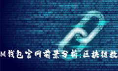 TokenTokenIM钱包官网前景分析：区块链数字财富的