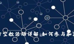 Tokenim官方空投活动详解：如何参与和获取免费代