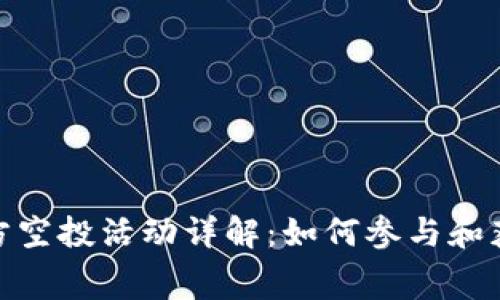 Tokenim官方空投活动详解：如何参与和获取免费代币