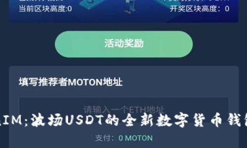 TokenIM：波场USDT的全新数字货币钱包解析