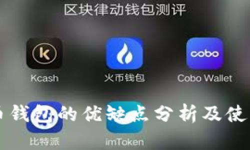 比特币钱包的优缺点分析及使用指南