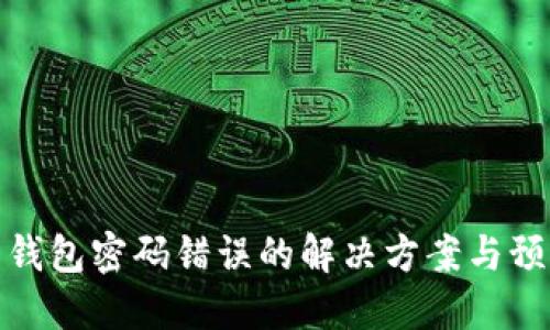 比特币钱包密码错误的解决方案与预防措施