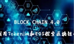 如何利用Tokenim和EOS探索区