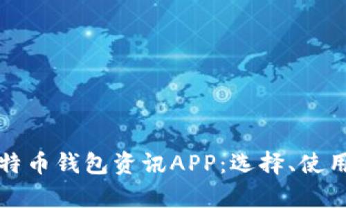 全面解析比特币钱包资讯APP：选择、使用与安全指南