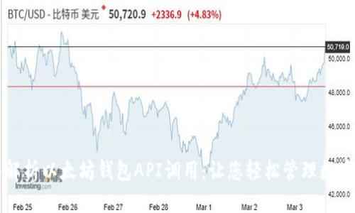 深入解析以太坊钱包API调用：让您轻松管理数字资产