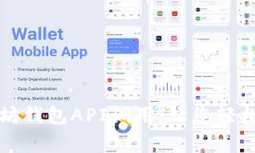 深入解析以太坊钱包API调用：让您轻松管理数字资产