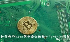 如何将Prabox代币安全地转入Tokenim钱包