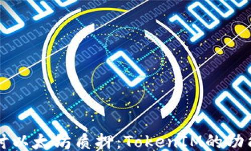 
深入探讨以太坊质押：TokenIM的功能与应用