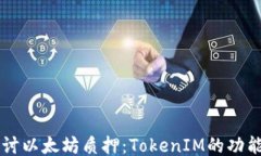 深入探讨以太坊质押：TokenIM的功能与应用