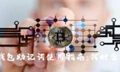 TokenIM钱包助记词使用指南：何时需要助记词？