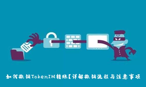 如何撤销TokenIM转账？详解撤销流程与注意事项