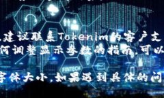 要调整Tokenim中字体的大小，您可以按照以下步骤