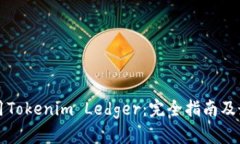 如何使用Tokenim Ledger：完全指南及最佳实践