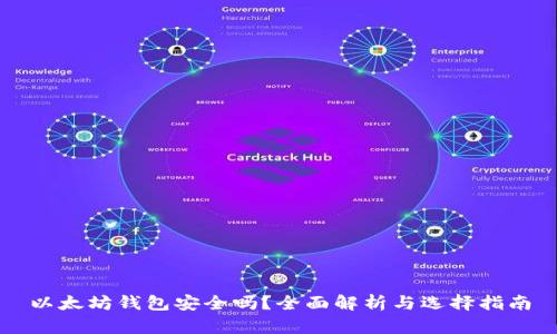 以太坊钱包安全吗？全面解析与选择指南