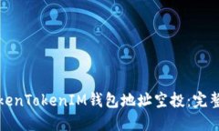 如何获取TokenTokenIM钱包地址空投：完整指南与策