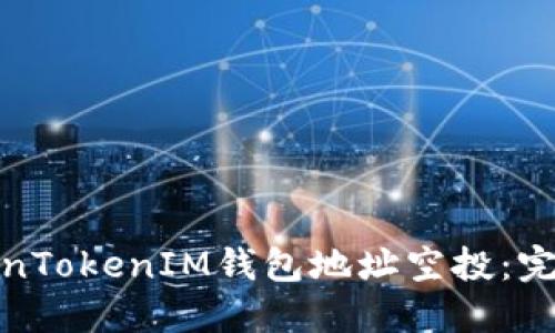 如何获取TokenTokenIM钱包地址空投：完整指南与策略