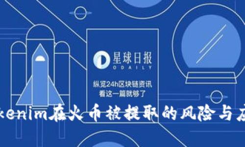 了解Tokenim在火币被提取的风险与应对策略