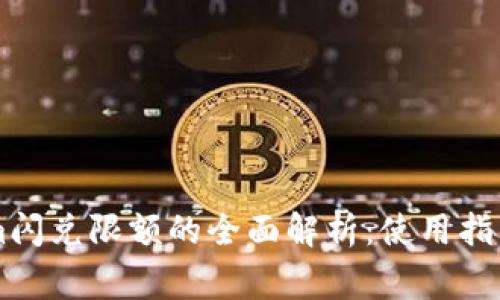 关于Tokenim闪兑限额的全面解析：使用指南与常见问题