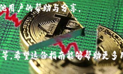 biao ti高效安全的TokenIM钱包安卓版下载，掌控您的数字资产/biao ti

TokenIM钱包, 安卓版下载, 数字资产管理, 加密货币钱包/guanjianci

## 内容主体大纲

1. 引言
   - 介绍TokenIM钱包及其在数字资产管理中的重要性
   - 定义钱包的基本功能和特性

2. TokenIM钱包的功能特点
   - 支持的加密货币种类
   - 多重安全机制
   - 用户友好的界面设计
   - 跨平台同步功能

3. TokenIM钱包的下载与安装步骤
   - 安卓版下载的渠道
   - 安装过程的详细步骤
   - 登陆和设置介绍

4. 如何使用TokenIM钱包
   - 创建新钱包
   - 导入已有钱包
   - 发起和接收交易的步骤
   - 资产管理和查看历史记录的方式

5. TokenIM钱包的安全性分析
   - 重要性和安全性措施
   - 如何防范常见的安全威胁
   - 实际案例分析

6. TokenIM钱包的优势与劣势
   - 与其他钱包的对比
   - 用户反馈和建议

7. 常见问题解答
   - 相关问题及其解决方案

---

## 引言

在快速发展的数字货币市场中，越来越多的人开始关注数字资产的管理。在此背景下，数字钱包应运而生。TokenIM钱包作为这一领域的一款代表性产品，凭借其安全、高效和用户友好的特点，受到越来越多用户的青睐。

本文将为您详细介绍TokenIM钱包，涵盖其功能、下载步骤、使用方法、优势与劣势等信息，帮助用户更好地理解这一数字资产管理工具。

---

## TokenIM钱包的功能特点

### 支持的加密货币种类

TokenIM钱包支持多种主流加密货币，包括比特币、以太坊等。用户可以在一个平台上管理多种数字资产，简化了资产管理的流程。

### 多重安全机制

钱包的安全性尤为重要，TokenIM钱包通常采用多重安全机制，保障用户资产的安全，包括两步验证、私钥加密等。

### 用户友好的界面设计

TokenIM钱包的界面设计简单直观，使得即使是新手用户也能够轻松上手，快速找到所需功能。

### 跨平台同步功能

TokenIM支持多平台使用，如手机和平板电脑，用户在不同设备上都可以实时同步资产信息，提供便利性。

---

## TokenIM钱包的下载与安装步骤

### 安卓版下载的渠道

TokenIM钱包的安卓版可以通过官方网站和各大应用商店进行下载。在下载前，请确保选择正规的渠道，以避免下载到不安全的应用。

### 安装过程的详细步骤

下载完成后，用户只需点击安装包，按照提示进行安装即可。全过程非常简单，无需复杂的设置。

### 登陆和设置介绍

安装完成后，用户可以通过手机号或邮箱进行注册，创建新账户。设置过程中，建议使用强密码，并启用所有安全措施。

---

## 如何使用TokenIM钱包

### 创建新钱包

在钱包设置界面，用户可以选择创建新钱包。创建过程中，系统会提示用户备份私钥或助记词，确保丢失无法恢复。

### 导入已有钱包

如果用户已有钱包，可以选择导入功能，通过输入私钥或助记词完成导入，快速恢复资产。

### 发起和接收交易的步骤

用户在资产管理页面，可以选择发起交易，输入接收地址及金额，即可完成转账。接收交易时，只需将自己的地址分享给对方即可。

### 资产管理和查看历史记录的方式

在TokenIM钱包中，用户可以随时查看资产的整体状态及历史交易记录，清楚了解资产变动情况。

---

## TokenIM钱包的安全性分析

### 重要性和安全性措施

在数字资产管理中，安全性始终是用户关注的一个重点。TokenIM钱包通过多重加密及其他安全措施，最大程度上保障用户资产安全。

### 如何防范常见的安全威胁

用户应当提高安全意识，防范网络钓鱼、恶意软件等威胁。定期更新钱包软件并使用强密码，是维护安全的关键。

### 实际案例分析

通过一些实际案例来看，安全漏洞往往发生在用户的操作失误上。因此，用户应当认真了解使用规程，提高防范意识。

---

## TokenIM钱包的优势与劣势

### 与其他钱包的对比

与市场上其他数字钱包相比，TokenIM钱包以其良好的用户体验和强大的安全性脱颖而出。然而，也不乏其不足之处，例如对某些小众币种的支持相对较少。

### 用户反馈和建议

许多用户对TokenIM钱包的操作简单和安全性给予了高度评价，但也希望在未来的版本中看到更多功能和对新币种的支持。

---

## 常见问题解答

### 1. TokenIM钱包是否安全？

TokenIM钱包采用多重安全机制，包括私钥加密和两步验证，确保用户资产安全。用户应当定期更改密码，并保持软件更新，以进一步保护账户安全。

### 2. 如何找回丢失的私钥？

如果用户丢失了私钥，通常无法找回资产。强烈建议在创建钱包时，妥善保管助记词和私钥，防止资产丢失。

### 3. 使用TokenIM钱包需要支付费用吗？

发起交易时，用户需支付相应的交易费用，这些费用是由区块链网络收取，与TokenIM钱包无关。

### 4. TokenIM钱包能够支持ERC-20代币吗？

是的，TokenIM钱包支持多种ERC-20代币，用户可以方便地管理不同的数字资产。

### 5. 怎么样提高TokenIM钱包的安全性？

用户可通过启用两步验证、定期更改密码等方式，增加安全性。尤其在公用设备上使用时，应特别小心，避免泄露私钥信息。

### 6. TokenIM钱包能否在桌面设备上使用？

TokenIM钱包支持多种平台，但如果您需要在桌面设备上使用，则需要通过手机进行相关操作，暂不支持独立的桌面客户端。

### 7. 如果遇到技术问题，如何寻求帮助？

用户在使用过程中如遇到技术问题，可以通过官方客服获取支持，或者在社区论坛上寻求其他用户的帮助与分享。

---

以上是关于TokenIM钱包的一些详细信息，包括功能、使用方法、安全性分析及常见问题解答等。希望这份指南能够帮助更多用户安全、高效地管理自己的数字资产。