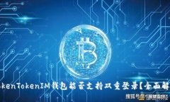 TokenTokenIM钱包能否支持双重登录？全面解析