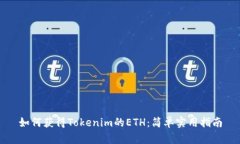 如何获得Tokenim的ETH：简单实用指南