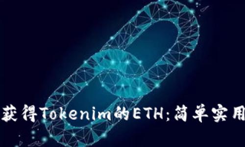 如何获得Tokenim的ETH：简单实用指南