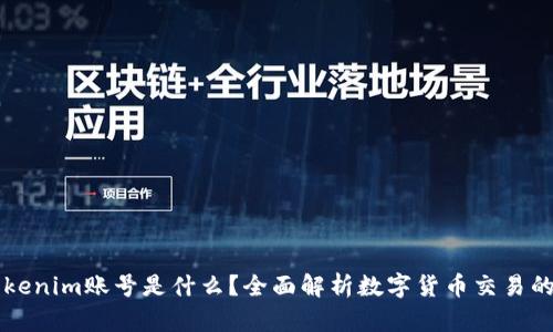 ### Tokenim账号是什么？全面解析数字货币交易的核心工具