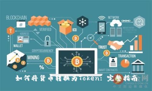 如何将货币转换为Token: 完整指南