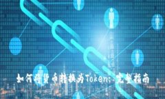 如何将货币转换为Token: 完