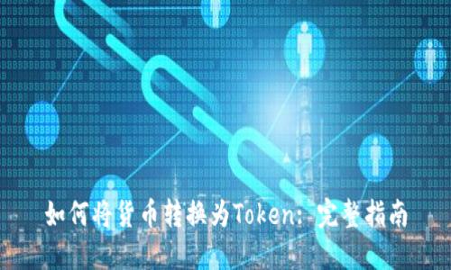 如何将货币转换为Token: 完整指南