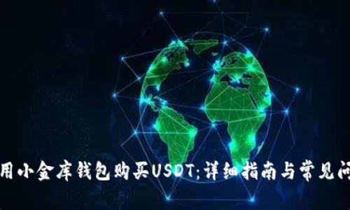 如何使用小金库钱包购买USDT：详细指南与常见问题解答