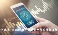 如何使用Tokenim数字资产管理的安全性与效率