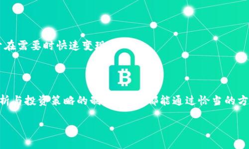 biao ti如何实现Tokenim最大化变现：详细指南与实用策略/biao ti
Tokenim变现, 投资策略, 区块链, 数字资产/guanjianci

## 内容主体大纲

1. **引言**
   - Tokenim的概念
   - 变现的重要性
   - 本文的目的和结构

2. **Tokenim的基础知识**
   - Tokenim的定义与特性
   - 如何获取Tokenim
   - Tokenim的发展历程

3. **Tokenim的变现方式**
   - 直接出售
   - 交易所交易
   - 质押与借贷
   - Tokenim的使用场景

4. **投资策略**
   - 风险管理
   - 分散投资
   - 长期持有vs短期交易

5. **市场分析与趋势**
   - 当前Tokenim市场状况
   - 未来发展趋势
   - 潜在的投资机会

6. **案例分析**
   - 成功的Tokenim变现案例
   - 经验总结

7. **常见问题与解答**
   - Tokenim变现是否安全？
   - 如何选择合适的交易平台？
   - 我该如何评估Tokenim的价值？
   - 投资Tokenim的最佳时机？
   - Tokenim的监管问题？
   - Tokenim对传统金融的影响？
   - 如何提升Tokenim的流动性？

8. **结论**
   - 总结变现策略
   - 鼓励用户行动

## 内容部分

### 1. 引言

在数字货币的世界里，Tokenim逐渐成为了一个重要的概念和投资产品，许多投资者都希望通过Tokenim实现财富增值。然而，Tokenim的变现并不是一件容易的事情，许多用户对如何最大化其变现能力仍感到困惑。本指南将帮助您了解Tokenim的基本知识、变现方式以及成功投资的策略。

### 2. Tokenim的基础知识

#### Tokenim的定义与特性

Tokenim是区块链技术的一种数字资产，它可以用来代表某种价值、权益或资源。与传统货币不同，Tokenim通常是不可分割的和去中心化的。它们被广泛应用于各种生态系统中，包括游戏、金融、社交媒体等。然而，Tokenim的种类繁多，各自的用途和价值也有所不同。

#### 如何获取Tokenim

获取Tokenim的方法多种多样，用户可以通过交易所购买、参与ICO（首次代币发行）、挖矿、质押等方式获得。在这些方式中，交易所购买是最为常见的，而挖矿和质押则适用于一些特定的Tokenim。

#### Tokenim的发展历程

Tokenim的发展从最早的比特币开始，逐步扩展到以太坊和其他公链上衍生出的各种Tokenim。它们的发展反映了区块链技术的雄心和潜力，吸引了越来越多的投资者和开发者。

### 3. Tokenim的变现方式

#### 直接出售

直接出售是最简单的变现方式，用户可以在加密货币交易平台上将手中的Tokenim出售换取法定货币或其他数字资产。这样的方法不需要复杂的操作，但用户需要了解市场价格及其波动，以确保出售时获得最佳价值。

#### 交易所交易

通过参与各种加密货币交易所的交易活动，用户可以选定合适的时机和交易对，以实现Tokenim的变现。这种方式需要用户对市场行情具备一定的敏感度，能够灵活应对价格变化。

#### 质押与借贷

质押是一种将Tokenim锁定在特定平台以获得报酬的方式。用户可以通过质押获取一定的利息。此外，一些平台允许用户将Tokenim借给他人，从中收取利息，这也是一种实现资金变现的方式。

#### Tokenim的使用场景

除了出售，Tokenim还可以用于支付、投票、社区治理、分红等多种方式。不同的使用场景可能会提升Tokenim的实际价值，从而影响市场需求，进而帮助用户实现变现。

### 4. 投资策略

#### 风险管理

在投资Tokenim的过程中，风险管理是非常重要的，投资者需要识别不同类型的风险，包括市场风险、流动性风险和监管风险，并制定合适的风险控制策略，以降低潜在损失。

#### 分散投资

分散投资是一种减少风险的有效策略。在Tokenim领域，将资金分配到不同的项目和产品中，可以降低由于单一项目表现不佳而带来的资金损失。

#### 长期持有vs短期交易

投资者需要根据自身的风险承受能力和市场判断来选择长期持有还是短期交易。在长期持有中，投资者相信Tokenim会在未来升值，而短期交易则需要更多的市场分析和交易技巧。

### 5. 市场分析与趋势

#### 当前Tokenim市场状况

目前，Tokenim市场正处于快速变化之中，随着更多的项目上线和技术的不断进步，市场依旧充满潜力。然而，市场波动较大，投资者需要保持警惕，及时了解市场动态。

#### 未来发展趋势

随着区块链技术的成熟和广泛应用，Tokenim的未来将更加多样化和专业化。预计将会出现更多具有实际价值和应用场景的Tokenim，从而推动市场的发展。

#### 潜在的投资机会

在投资中寻找潜在机会是关键。伴随行业的不断变化，新的项目和应用不断涌现，投资者可以关注这些新兴领域，及时抓住市场的机遇。

### 6. 案例分析

#### 成功的Tokenim变现案例

探讨一些成功的Tokenim变现案例，分析这些案例中的成功因素和经验教训，这将为新投资者提供实用的指导。

#### 经验总结

从多个成功案例中总结出有效的变现策略和实用的投资教训，帮助读者在其投资过程中避免常见的错误，增加成功的可能性。

### 7. 常见问题与解答

#### Tokenim变现是否安全？

投资Tokenim的安全性主要取决于用户的风险管理策略。虽然有些交易平台和项目存在风险，但采取正确的策略可以降低投资风险。用户应选择信誉良好的交易平台，并确保了解各种潜在风险。

#### 如何选择合适的交易平台？

选择交易平台时，用户应考虑其安全性、用户体验、交易对及手续费等多个因素。一个好的平台应具备良好的用户反馈和安全保障。

#### 我该如何评估Tokenim的价值？

评估Tokenim的价值可以从多方面入手，包括项目团队、应用场景、市场需求等。用户应做好充分的研究，以做出明智的投资决策。

#### 投资Tokenim的最佳时机？

资本市场的特点在于时机的把握，用户需结合市场行情、技术分析及基本面因素，选择在合适的时候进行投资。

#### Tokenim的监管问题？

Tokenim市场的监管问题是一个复杂话题，各国对区块链和加密货币的监管政策各不相同，用户需密切关注政策变化，以避免法律风险。

#### Tokenim对传统金融的影响？

Tokenim的兴起对传统金融行业造成了影响，许多传统金融机构开始重视区块链技术，这将促使金融服务的创新和变革。

#### 如何提升Tokenim的流动性？

流动性是Tokenim变现的重要指标，用户可以通过提供流动性服务、参与市场交易等方式来提升Tokenim的流动性，以便于在需要时快速变现。

### 8. 结论

通过以上的探讨，我们了解到Tokenim是一个复杂而又富有潜力的投资领域。无论是直接出售、质押借贷，还是参与市场分析与投资策略的制定，用户都能通过恰当的方法实现Tokenim的最大化变现。希望本文能为您提供有价值的见解，帮助您在Tokenim投资的旅程中取得成功。

以上是关于如何实现Tokenim最大化变现的全面指南，确保您全面了解这一领域，并能在未来的投资中做出明智的决策。