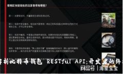 全面解析比特币钱包 RES