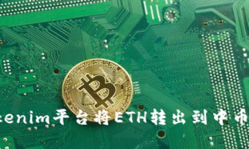 如何在Tokenim平台将ETH转出到中币：详细教程