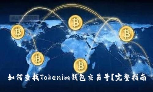 如何查找Tokenim钱包交易号？完整指南