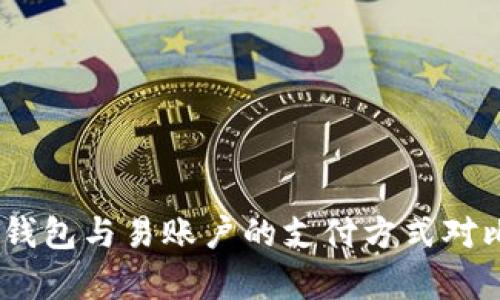 USDT钱包与易账户的支付方式对比解析