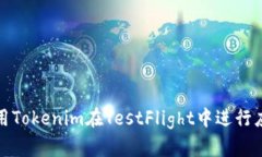 如何使用Tokenim在TestFligh